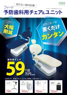 フィード予防歯科用チェア&ユニット