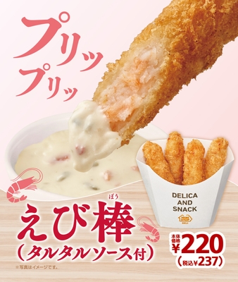 えび棒(タルタルソース付) 販促画像
