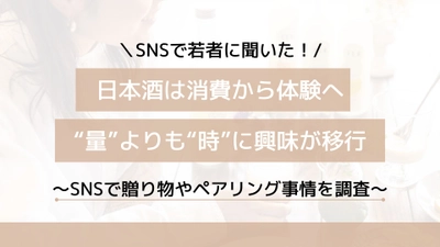 日本酒は消費から体験へ。“量”よりも“時”に興味が移行