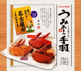「うみぁーっ手羽×三英傑メモ帳」コラボ商品を 数量限定で12月1日より販売開始！ 《地元を元気に！名古屋の魅力をアピール》