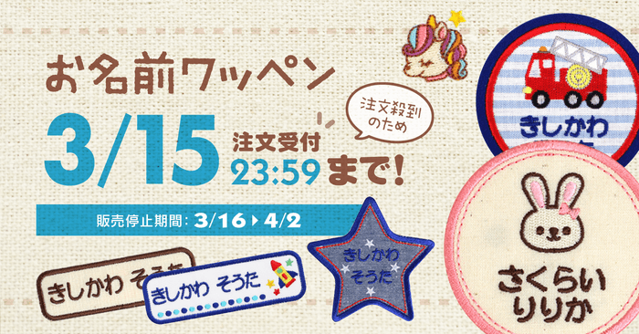 明日3/15まで】入園入学に間に合わせるなら最後のチャンス！「名入れ刺繍ワッペン」注文殺到のため、受注受付を一旦休止します。 | NEWSCAST