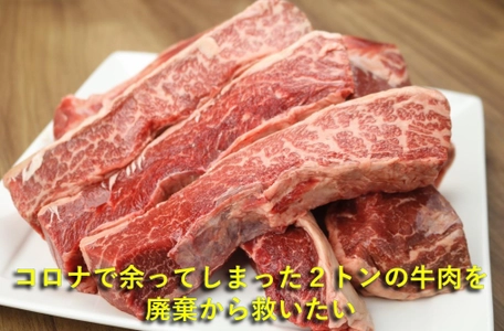 食品ロスを回避！“機内食で使う予定だった牛肉”を救うため、 クラウドファンディングを実施！2021年8月15日まで