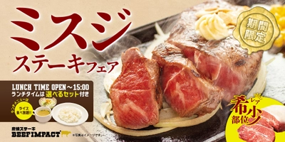 お肉好き必見！炭焼ステーキの専門店ビーフインパクトが 『ミスジステーキフェア』を期間限定で提供開始