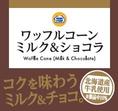 ワッフルコーン ミルク&ショコラパッケージ画像(画像はイメージです。)