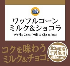 ワッフルコーン ミルク&ショコラパッケージ画像(画像はイメージです。)