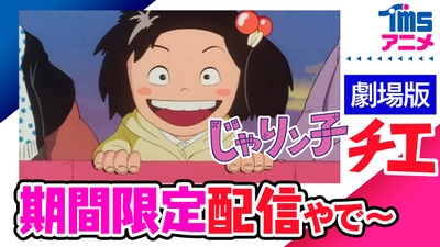 『じゃりン子チエ　劇場版』Youtubeサムネイル