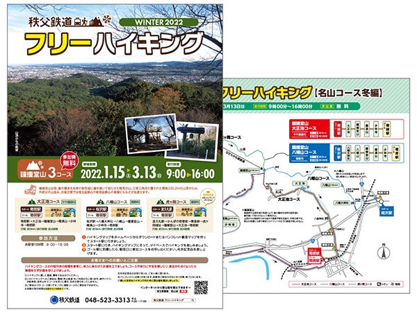 秩父鉄道フリーハイキング名山コース冬編 パンフレット