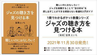 『1冊でわかるポケット教養シリーズ ジャズの聴き方を見つける本』 11月30日発売！