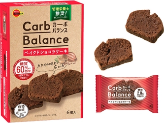 ブルボン、おいしさと糖質のバランス“カーボバランス”シリーズ　 カカオ香る「ベイクドショコラケーキ」を 9月13日(火)に新発売！ ～ しっとりおいしく糖質60％オフ ～