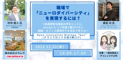 職場で「ニューロダイバーシティ」を実現する方法を考える ワークショップを12/21午後、グランフロント大阪＆Zoomで開催