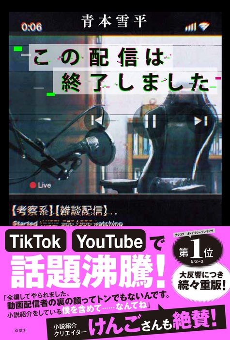 『この配信は終了しました』新帯書影