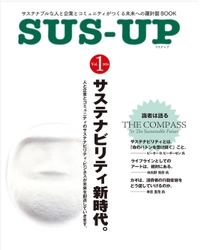 サステナブルな人と企業とコミュニティをつなぐ未来への羅針盤　 「SUS-UP！(サスアップ)」書籍版、オンライン版4/8創刊