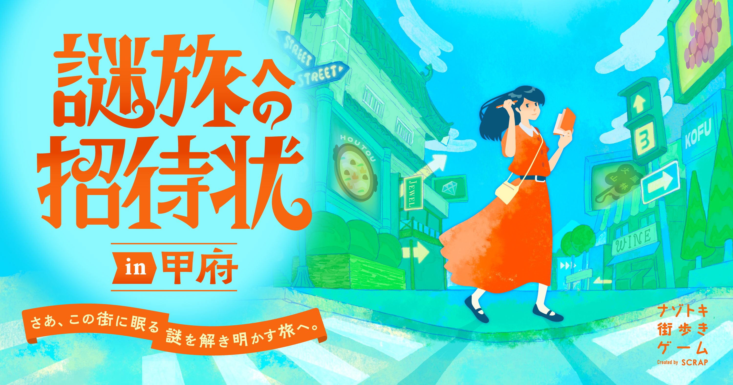 \さあ、この街に眠る謎を解き明かす旅へ。/ 全国で遊べる「ナゾトキ街歩きゲーム」の新スタイル第1弾『謎旅への招待状 in 甲府』2025年5月28日(水)より開催