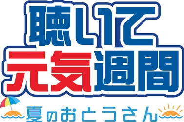 頑張る“おとうさん”を応援　 6月10日(土)～18日(日)　 「東海ラジオ　聴いて元気週間　～夏のおとうさん～」を開催