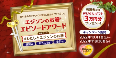 誕生から20年　あなただけの思い出募集 【エジソンのお箸エピソードアワード2022】が10月1日より開催！