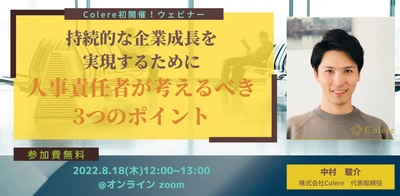 【8/18(木)無料ウェビナー】人事責任者、経営幹部の方必見！「地に足ついた人的資本経営のための３つのポイント」Colere初開催！