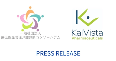 製薬企業 KalVista Pharmaceuticals, Inc. 遺伝性血管性浮腫(HAE)診断コンソーシアムに賛助会員として参画