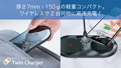 日本初上陸　厚さ7mm・重さ130gで2台同時ワイヤレス充電！ 『ツイン・チャージャー』を「Makuake」にて特別価格で提供開始