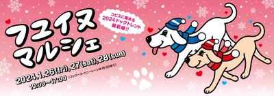 コピス吉祥寺の広場にわんこ同伴でお越しいただける特別な3日間！ 『フユ イヌ マルシェ2024』を1月26日～28日に開催