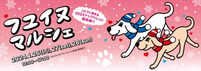 フユ イヌ マルシェ2024キービジュアル