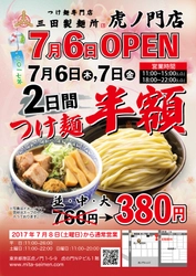 三田製麺所 虎ノ門店がNEW OPEN　 7月6日、7日はオープンセール ～「つけ麺」が半額の1杯380円～