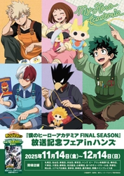 TVアニメ『僕のヒーローアカデミア FINAL SEASON』の 放送を記念したフェアが 全国のハンズ・ハンズ ビー 計20店舗にて開催決定！ 2025年11月14日(金)よりスタート！