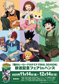 TVアニメ『僕のヒーローアカデミア FINAL SEASON』の 放送を記念したフェアが 全国のハンズ・ハンズ ビー 計20店舗にて開催決定！ 2025年11月14日(金)よりスタート！