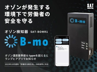 10月1日からオゾンの濃度管理が必要に！ 労働安全衛生法の新基準に対応した「オゾン検知器 B-mo」発売
