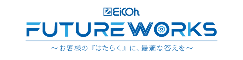 《EICOH FUTURE WORKS》 ～お客様の『はたらく』に、最適な答えを～　 2025年10月9日(木)・10日(金)に大阪・梅田にて開催