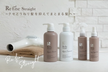 クセとうねり髪を抑えてまとまる髪へ　髪質改善ヘアケアシステム 『Refine Straight(リファインストレート)』5月11日(土)新発売