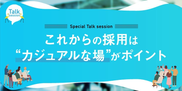 “採用×シェアオフィス”をテーマとしたスペシャルトークセッション