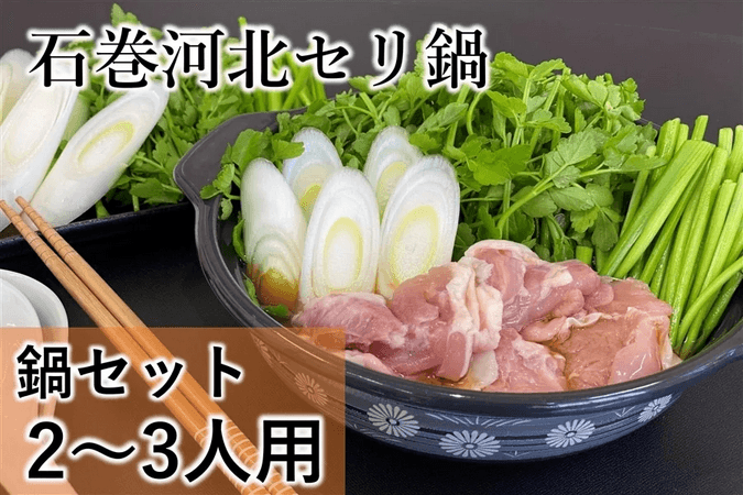 石巻河北セリ鍋セット