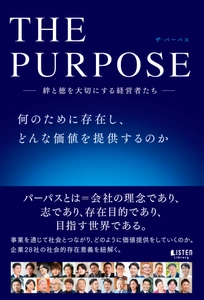 株式会社 Earth space　代表取締役 石井 光枝が 2024年12月4日発売の新刊 『THE PURPOSE ― 絆と徳を大切にする経営者たち ―』の 共著出版に参画