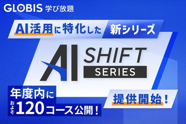 GLOBIS 学び放題、新シリーズ「AI SHIFT」提供開始、 年度内に約120コース公開！