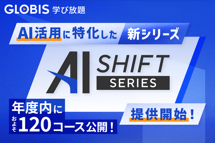 「AI SHIFT」提供開始
