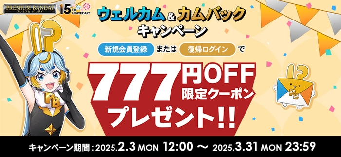 プレミアムバンダイ15周年！！ウェルカム＆カムバックキャンペーン