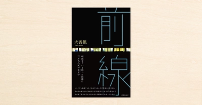 救命救急医で歌人の犬養楓さんがnoteでつづった短歌集『前線』が書肆侃侃房から2月11日（木）発売！