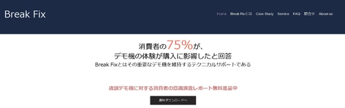 店頭デモ機の巡回メンテナンスサービス「Break Fix」　 デモ機に関する消費者の意識調査レポートの結果を公表