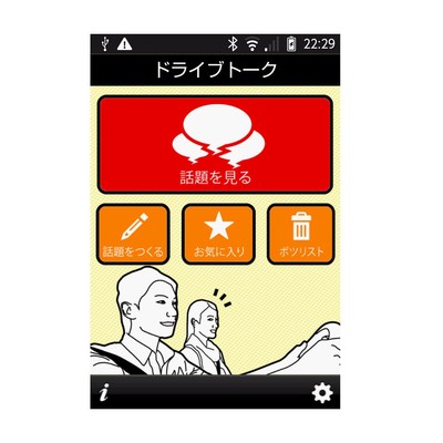 ドライブトーク