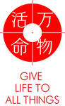万物活命