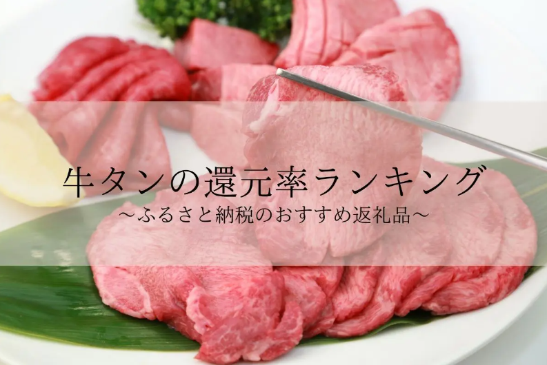 【2025年11月版】ふるさと納税でもらえる『牛ホルモン（牛タン）』の還元率ランキングを発表
