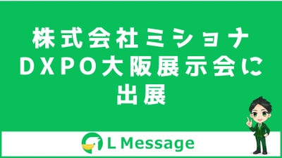 株式会社ミショナがDXPO大阪に出展！L Messageの無料体験が可能