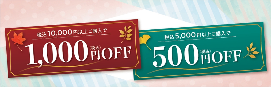 同時開催：「秋の感謝祭」開催中