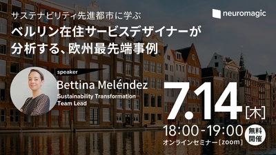 ベルリン在住のサービスデザイナーが登壇、 欧州最先端事例から学ぶSDGs・SX　 フィンランド・フランス・オランダの「住み続けられるまちづくり」