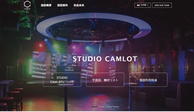 子会社 株式会社CAMELOTの レンタルスタジオサイトオープンについて　 現在ウェブサイトオープン記念として特別割引実施中！