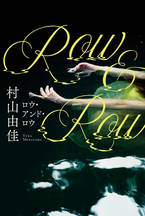『Row&Row(ロウ・アンド・ロウ)』書影(帯なし)