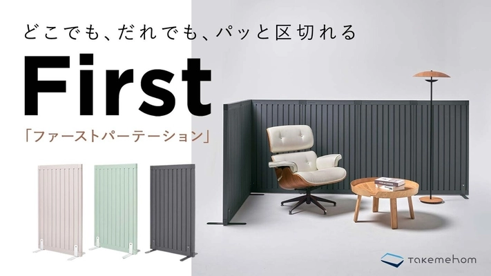 日本初上陸！どこでも誰でも簡単に仕切る　 デザインパーテーション「Takemehom」 Makuakeにて発売