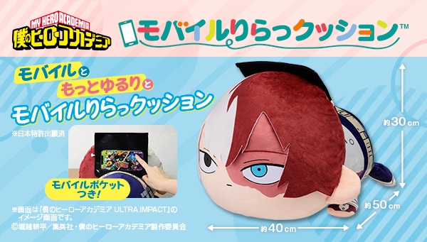 モバイルりらっクッション 轟焦凍