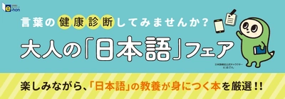 日本語検定×出版社7社合同『大人の「日本語」フェア』を開催　 全国100書店とオンライン書店「e-hon」にて9月中旬より開催