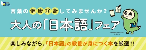 日本語検定×出版社7社合同『大人の「日本語」フェア』を開催　 全国100書店とオンライン書店「e-hon」にて9月中旬より開催